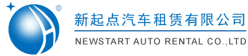 新起點(diǎn)汽車(chē)租賃有限公司